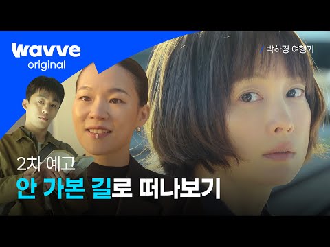 [박하경 여행기] 서울에서 제주까지, 이나영과 떠나는 딱 하루의 여행 | 2차 예고 | 웨이브 오리지널