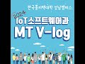 야호!! 2024년 사물인터넷 소프트웨어과 학과MT V-log
