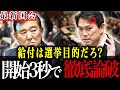 【後藤祐一】給付目的の魂胆は7月の選挙のためだろ?給付するなら最初から減税しとけ!