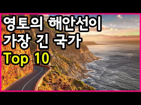 영토의 해안선이 가장 긴 국가 Top 10