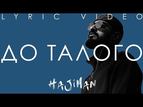 Miyagi, Кадим - До талого (Lyric video)