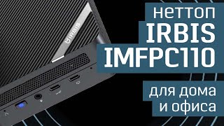 Обзор IRBIS IMFPC110: компактный, производительный, коммуникабельный - неттоп IRBIS