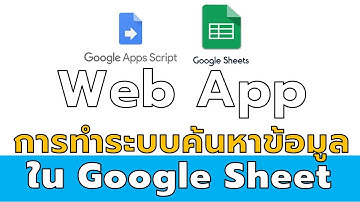 การทำ Web App ระบบค้นหาข้อมูลใน Google Sheet