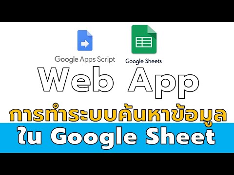 สร้าง เว ป  New Update  การทำ Web App ระบบค้นหาข้อมูลใน Google Sheet