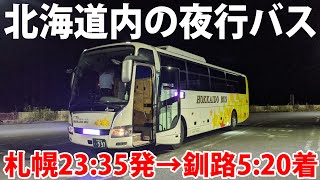 北海道内だけを走る夜行バスに乗ってみた！　釧路特急ニュースター号