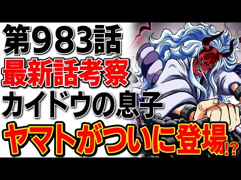 ワンピース 最新話 9話 考察 ついにカイドウの息子であるヤマトが登場 服装が と似ている ワンピース考察 Youtube