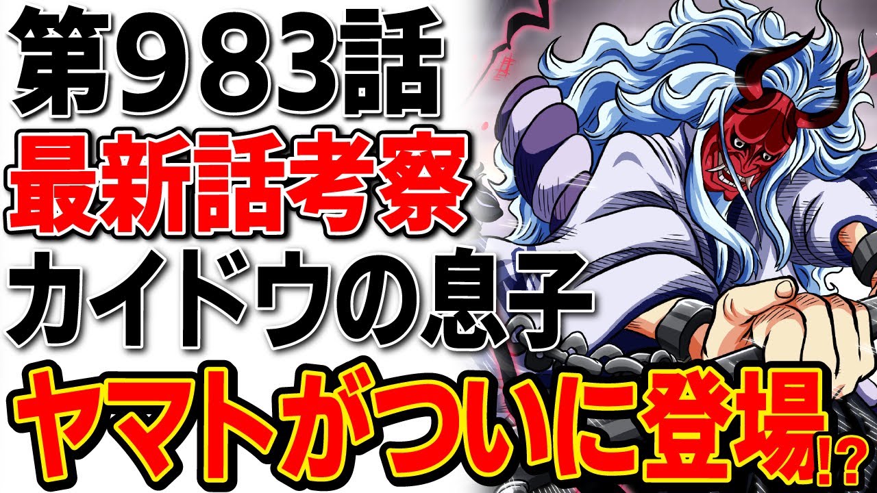 ワンピース 最新話 9話 考察 ついにカイドウの息子であるヤマトが登場 服装が と似ている ワンピース考察 Youtube