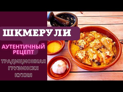 курица по-грузински чкмерули курица по-грузински чкмерули