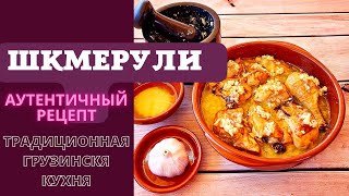 ШКМЕРУЛИ - САМЫЙ НАСТОЯЩИЙ, АУТЕНТИЧНЫЙ РЕЦЕПТ ГРУЗИНСКОЙ КУХНИ შქმერული Shkmeruli