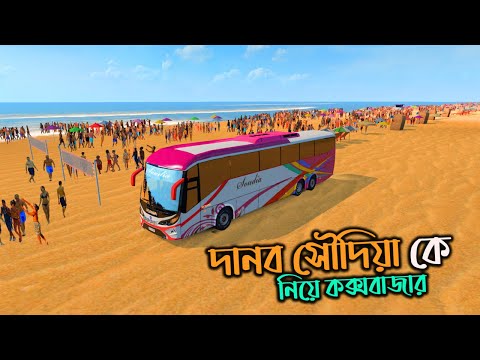 দানব সৌদিয়া কে নিয়ে কক্সবাজার |ETS 2 bd map|BD next gen map v4