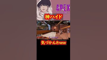 ダイヤ帯に神ハイドいたんだがｗｗｗ　#APEX #apexlegends #エーペックスレジェンズ  #APEXおもしろ