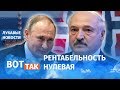 Лукашенко врёт. Замены России – нет / Лукавые новости