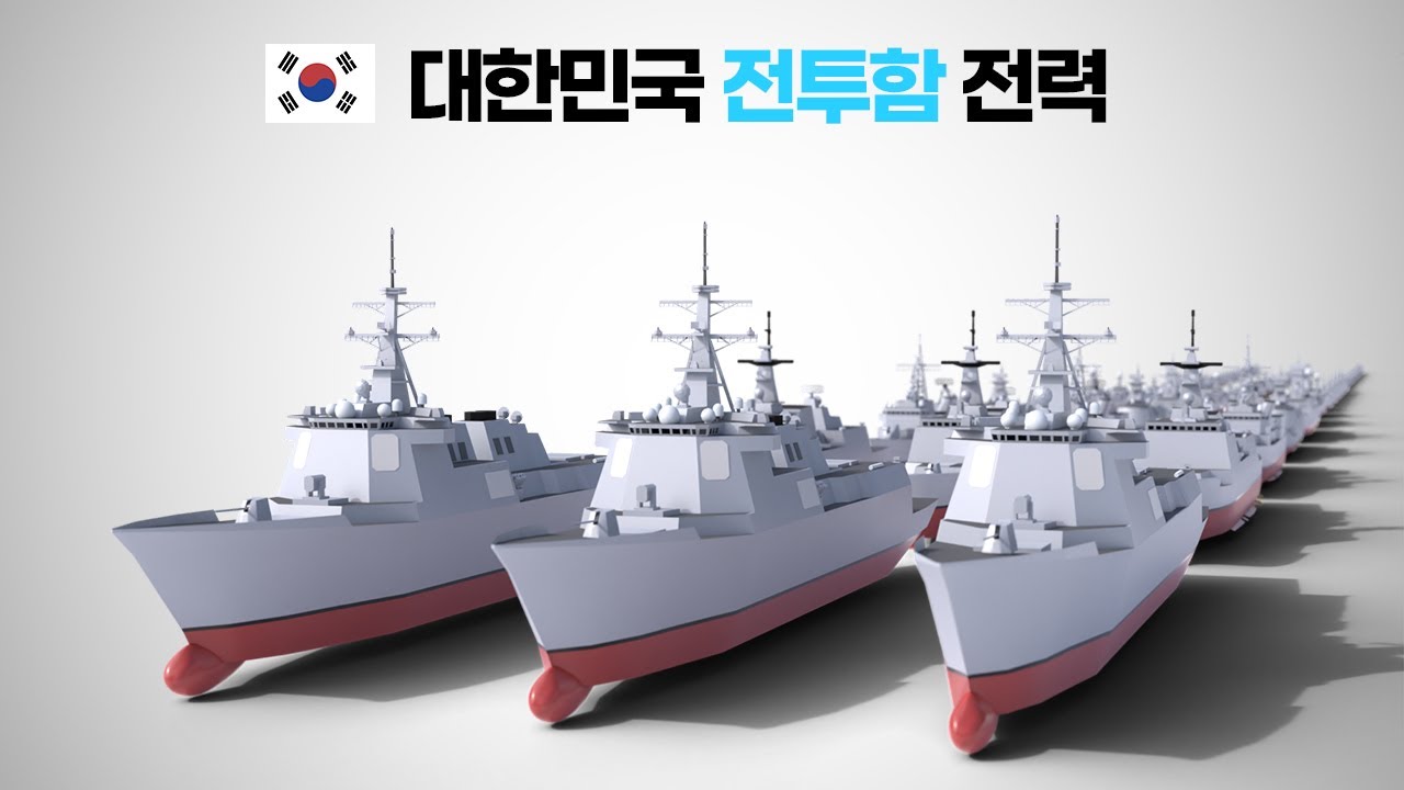 🇰🇷 대한민국 해군 전투함 총정리 - YouTube