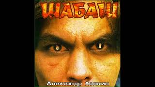 картинка: Александр Холкин - Шабаш (Альбом, 1998)