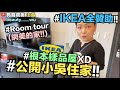 【小吳】開箱小吳新家！IKEA全贊助～超豪華根本女明星RoomTour！收納好重要😱(ft. IKEA宜家家居）