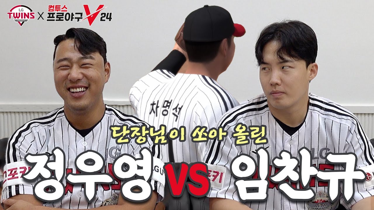 단장님의 은총?!🧐 희비가 교차하는 정우영 vs 임찬규 컴프야V24 [LP]