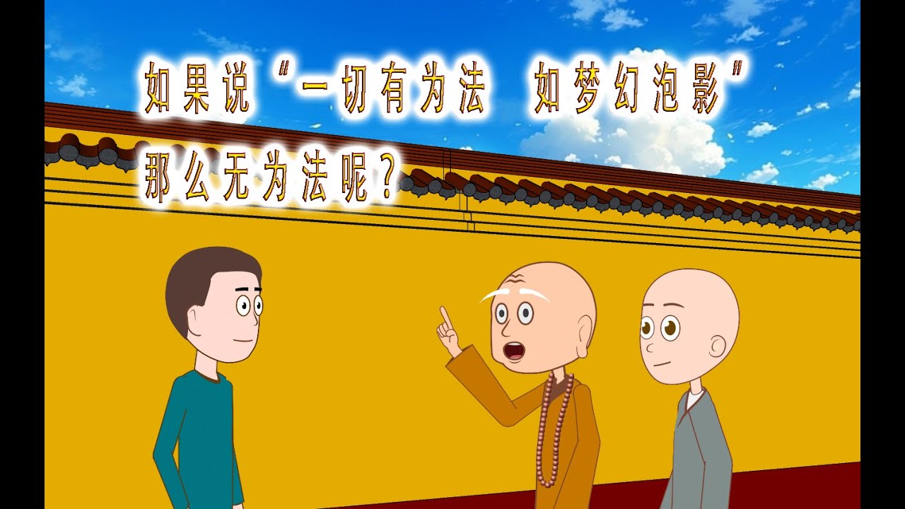经典讲“一切有为法如梦幻泡影”,那么无为法是否就是恒常存在呢?解读《金刚经》名句,传播佛陀正法,提升人生智慧,趋向解脱彼岸。 YouTube