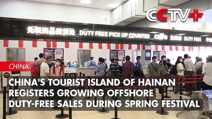 China's Tourist Island of Hainan Registers Growing Offshore Duty-Free Sales During Spring Festival - DayDayNews