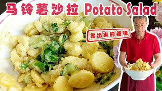 德國馬鈴薯沙拉Potato Salad【紅叔西餐美食43】| 德國馬鈴薯 ... 