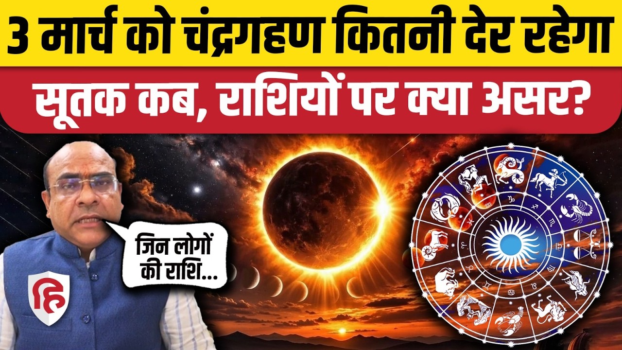 Chandra Grahan 3 March 2026: India में कब दिखेगा Blood Moon, राशियों पर क्या असर। Moon Eclipse 2026