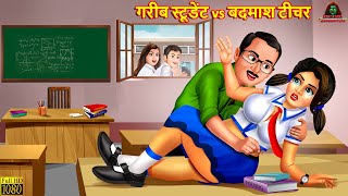 गरीब स्टूडेंट vs बदमाश टीचर | Hindi Kahani | Moral Stories | Bedtime Stories | Hindi Kahaniya |Story screenshot 1