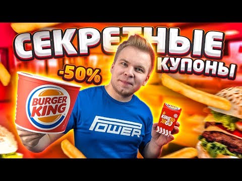 СЛИВ Секретных Купонов БУРГЕР КИНГ / Еда в Burger King за копейки