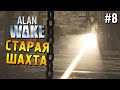 Alan Wake Прохождение ★ Старая шахта ★ #8