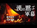 ［秘密の場所］激シブ軍幕キャンプはいつもこうなる［ブッシュクラフト野営］