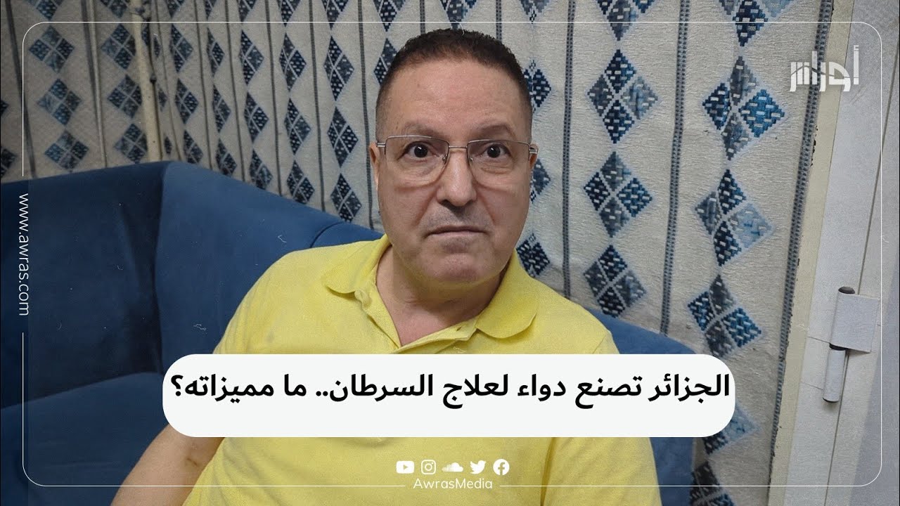 الجزائر تُنتج أول دواء محلي للسرطان. البروفيسور سعيد درميم يوضح لأوراس تفاصيل الإنجاز.