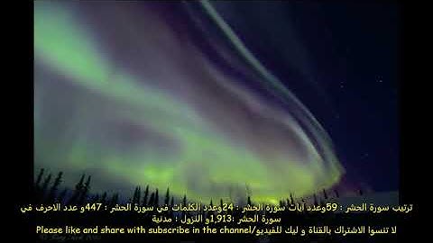(The Exile) (The great Quran chapter No.59) /سورة الحشر بصوت الرائع عبدالباسط عبدالصمد