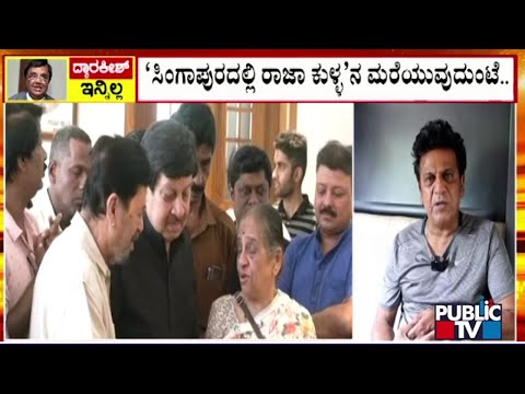 ದ್ವಾರಕೀಶ್ ನಿಧನಕ್ಕೆ ನಟ ಶಿವರಾಜ್ ಕುಮಾರ್  ಸಂತಾಪ...! | Actor Dwarakish | Public TV