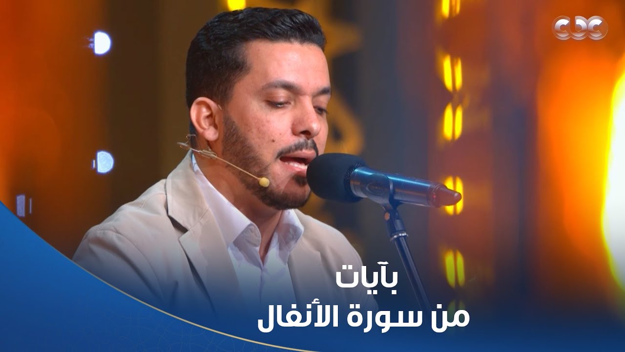 دولة التلاوة |  محمود كمال يتألق بتلاوة فخمة ود. أسامة الأزهري: لدي أمل عظيم أن تكون من الفائزين