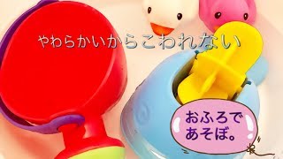 【ままのポケット】おふろで遊ぼ、あひるさんぴゅーーん！やわらかおもちゃ