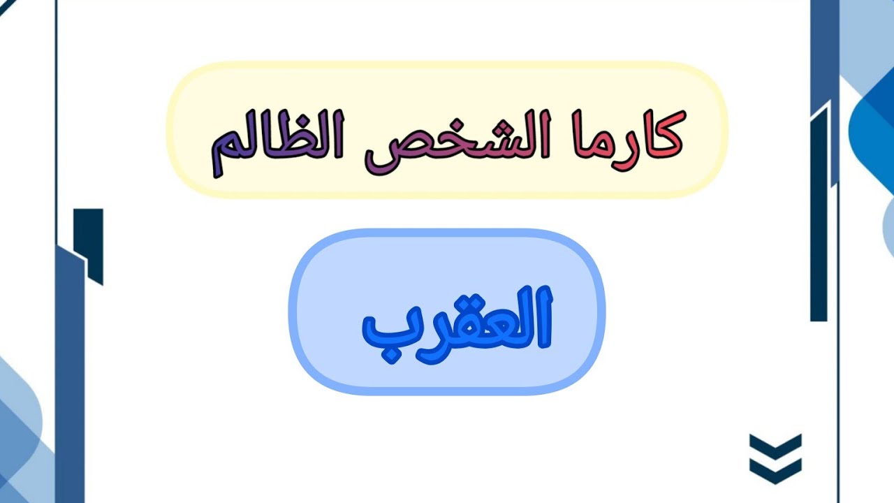 العقرب♏جزاء الشخص الظالم بأسماء الله الحسنى.من هو.وكيف ظلمك. وما ألسبب لظلمك. وما هو عوض الله لك