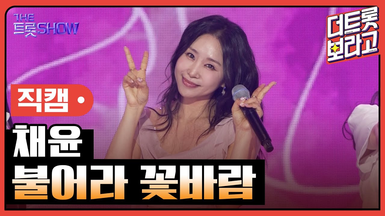 [세로직캠] 채윤, 불어라 꽃바람 | 더 트롯쇼 250526