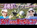 確実に失敗しないアプローチの打ち方がコレ！ももプロ×あきでガチ練習ラウンド♪【三浦桃香】