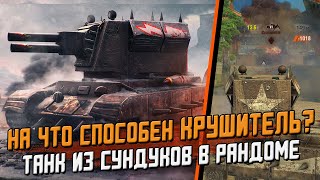 Этот ПРЕМ-танк выпадает в боях! КРУШИТЕЛЬ из сундуков в рандоме / Wot Blitz