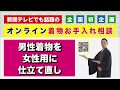 男性用の着物を女性用に仕立直しで出来ますか！？着物相談レポート