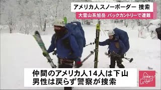大雪山系旭岳でバックカントリー…アメリカ人スノーボーダー 1日たっても見つからず 山岳救助隊が捜索 (20/02/19 15:30)