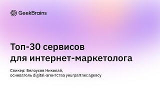 Топ-30 инструментов для маркетолога