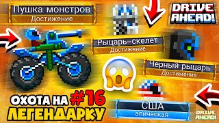 СУПЕР БАГ НА ЛЕГЕНДАРНОЙ ПУШКЕ МОНСТРОВ! ПРОЕКТ ОХОТА НА ЛЕГЕНДАРКУ #16 DRIVE AHEAD