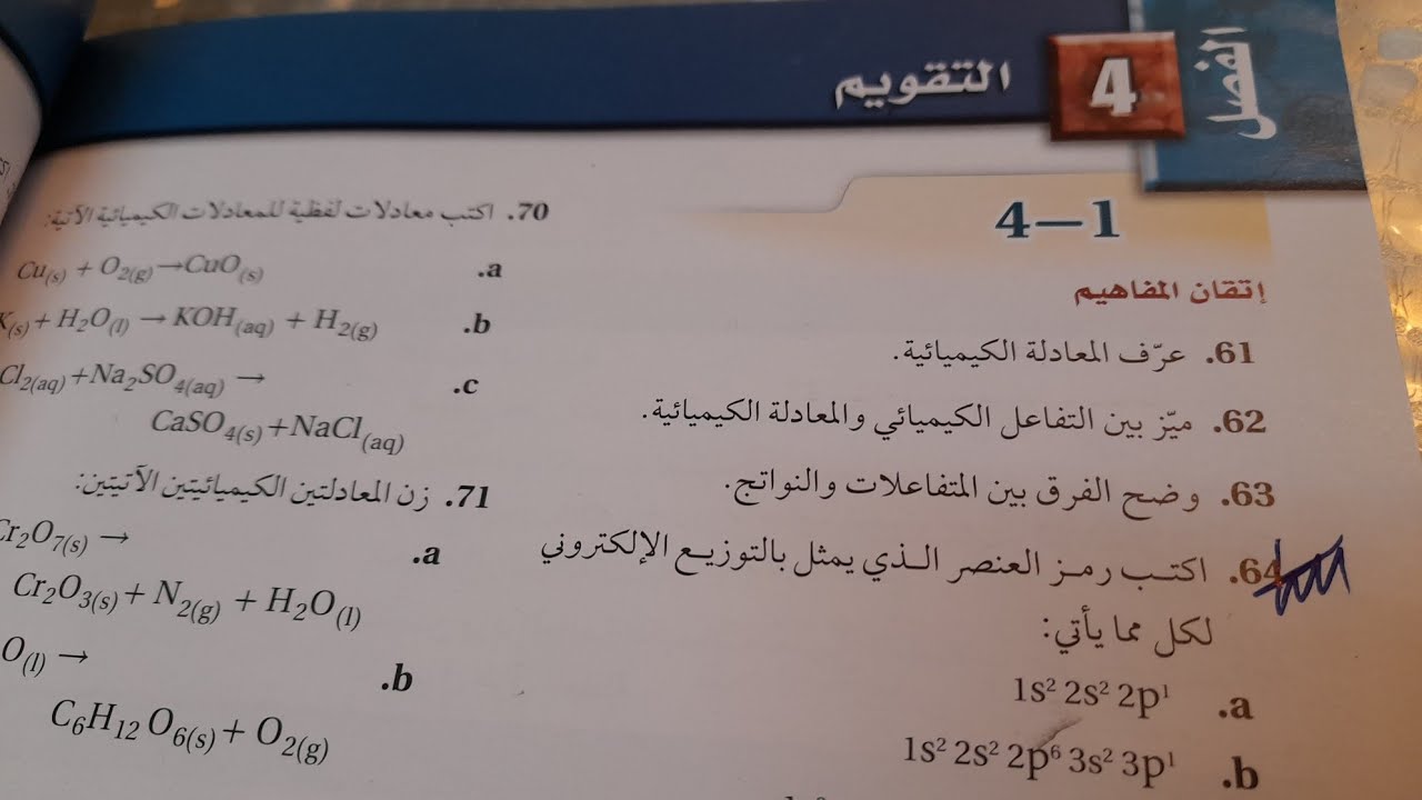 شرح و حل الفصل 4 التقويم +إختبار المقنن-اول ثانوي كيمياء