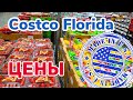 США Цены сколько стоят продукты в Costco