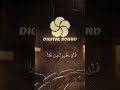 ومن كان لنا بالشدائد سيفا سنكون له بالشدائد درعا ابو اللبيب تسجيلات ديجتال ساوند دبكات 2024