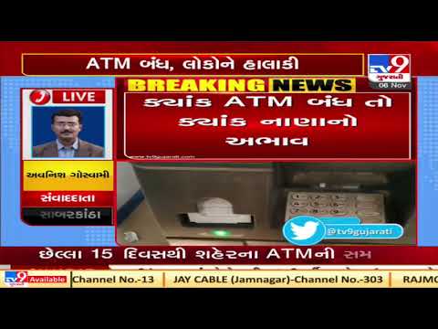 Amid festive season, most of the ATMs in Modasa 'out of service' | TV9News