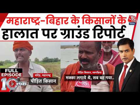 DasTak With Sayeed Ansari Full Show: Maharashtra-Bihar के Farmers की कब सुनेगी सरकार? | Farmers News