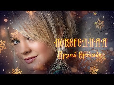 Ирина Ортман 🎅 Новогодняя