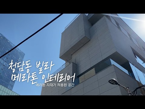 청담동 인테리어에 적용된 메라톤 자재 살펴보기