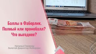 Что дают баллы в Фаберлик? Полный или промобалл, как выгоднее? #Фаберликбизнес #баллы#выгодафаберлик