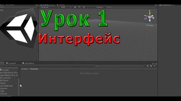 Unity3D - Урок 1 (Интерфейс)